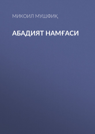 Обложка книги «Абадият намғаси»