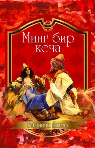 Обложка книги «Ming bir kecha»