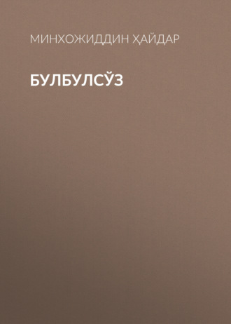 Обложка книги «Булбулсўз»