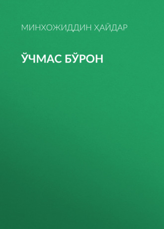 Обложка книги «Ўчмас Бўрон»