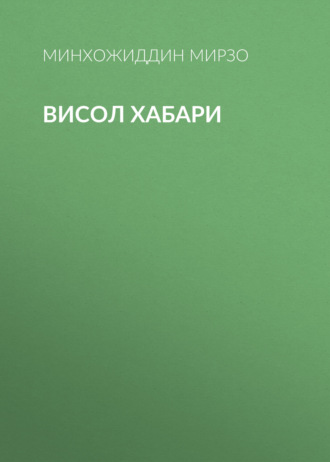 Обложка книги «висол хабари»