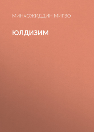 Обложка книги «юлдизим»