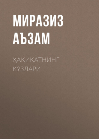 Обложка книги «Ҳақиқатнинг кўзлари»