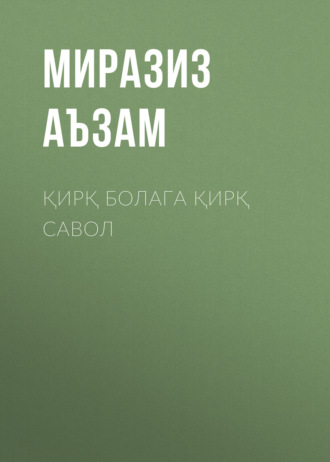 Обложка книги «Қирқ болага қирқ савол»