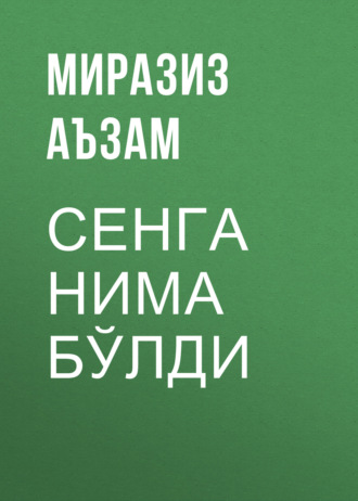 Обложка книги «Сенга нима бўлди»