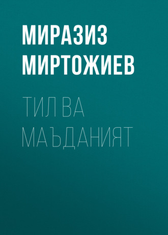 Обложка книги «Тил ва маъданият»