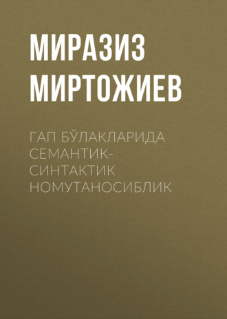 Обложка книги «Гап бўлакларида Семантик-синтактик номутаносиблик»