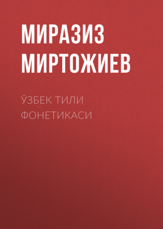 Обложка книги «Ўзбек тили фонетикаси»