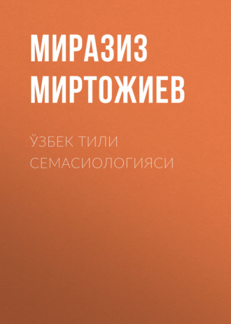 Обложка книги «Ўзбек тили семасиологияси»