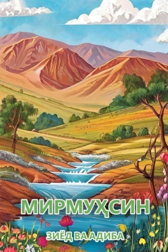 Обложка книги «Зиёд ва Адиба»