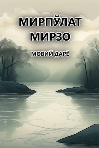 Обложка книги «Мовий дарё»