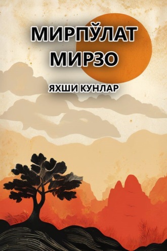 Обложка книги «Яхши кунлар»