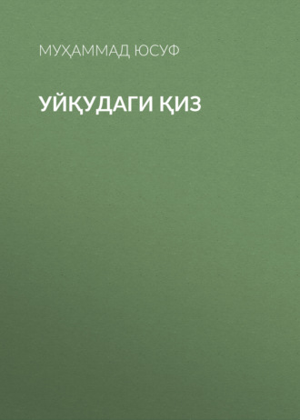 Обложка книги «Уйқудаги қиз»