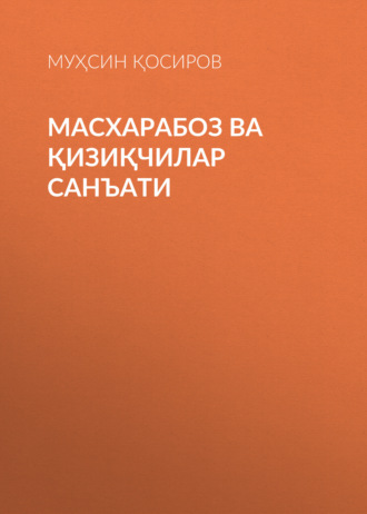 Обложка книги «Масхарабоз ва қизиқчилар санъати»