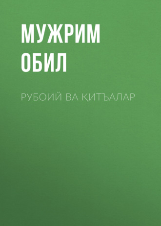 Обложка книги «Рубоий ва қитъалар»