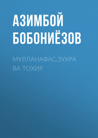 Азимбой БОБОНИЁЗОВ. Мулланафас.ЗУХРА ВА ТОХИР