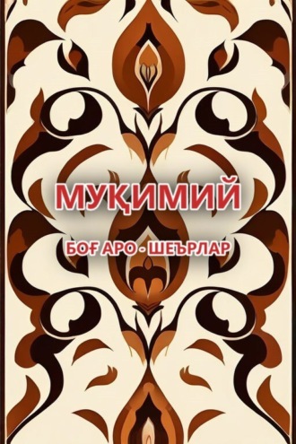 Обложка книги «Боғ аро»