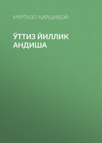 Обложка книги «Ўттиз йиллик андиша»