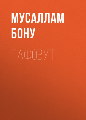 Обложка книги «Тафовут»