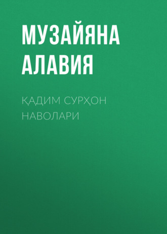 Обложка книги «Қадим Сурҳон наволари»