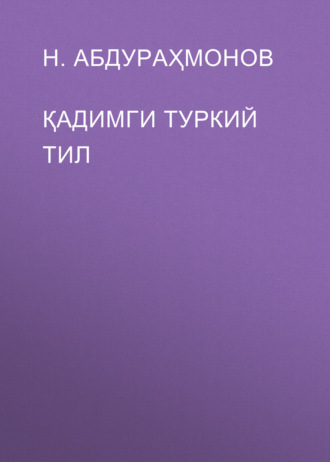 Обложка книги «Қадимги туркий тил»