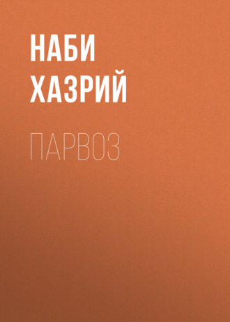 Обложка книги «Парвоз»