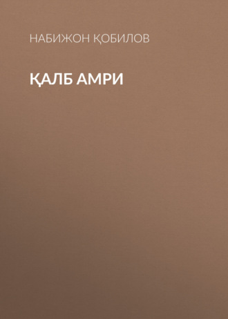 Обложка книги «Қалб амри»