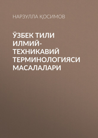 Обложка книги «Ўзбек тили илмий-техникавий терминологияси масалалари»