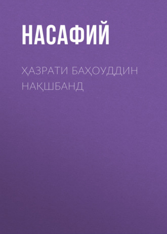 Обложка книги «Ҳазрати Баҳоуддин Нақшбанд»