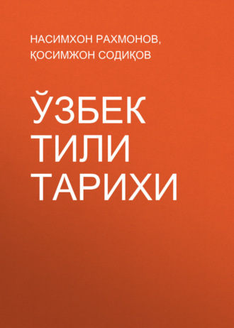Обложка книги «Ўзбек тили тарихи»