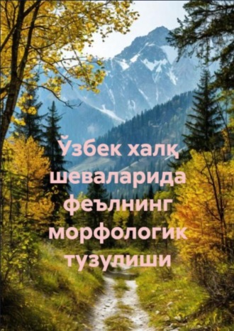 Обложка книги «Ўзбек халқ шеваларида феълнинг морфологик тузулиши»