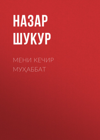 Обложка книги «Мени кечир муҳаббат»