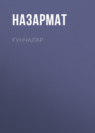 Обложка книги «Ғунчалар»
