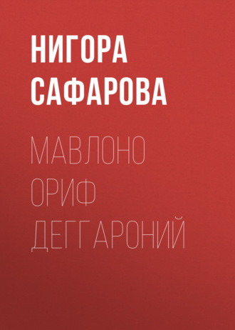 Обложка книги «Мавлоно Ориф Деггароний»