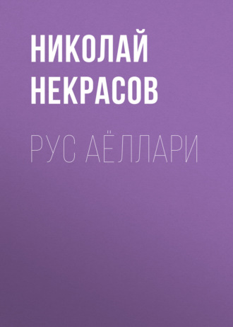 Обложка книги «Рус аёллари»