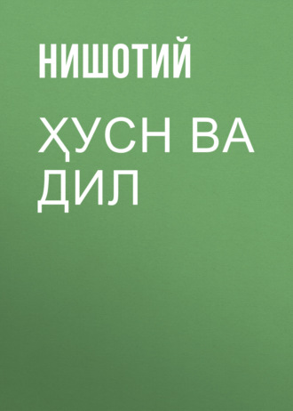 Обложка книги «Ҳусн ва дил»
