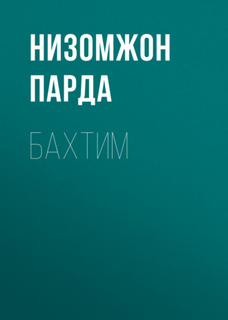Обложка книги «Бахтим»