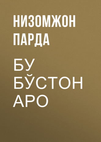 Обложка книги «Бу бўстон аро»