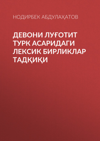 Обложка книги «Девони луғотит турк асаридаги лексик бирликлар тадқиқи»