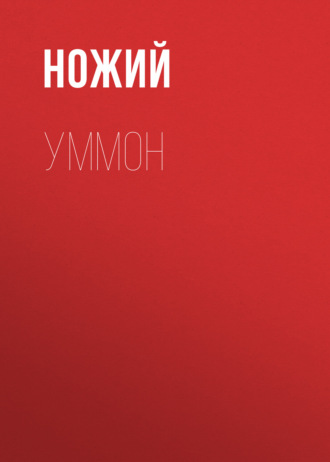 Обложка книги «Уммон»