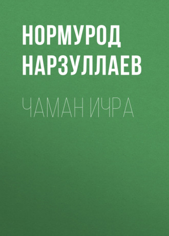 Обложка книги «Чаман ичра»