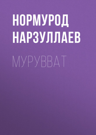 Обложка книги «Мурувват»