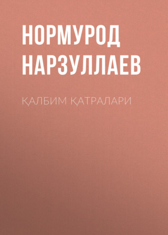 Обложка книги «Қалбим Қатралари»
