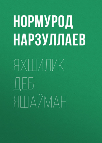 Обложка книги «Яхшилик деб яшайман»