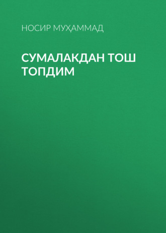 Обложка книги «Сумалакдан тош топдим»