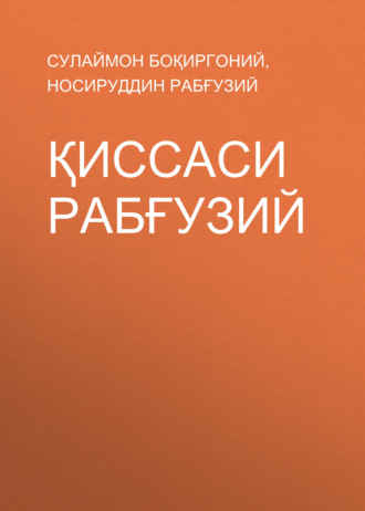 Обложка книги «Қиссаси Рабғузий»