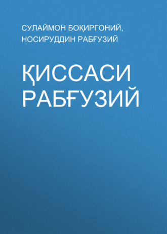 Обложка книги «Қиссаси Рабғузий»