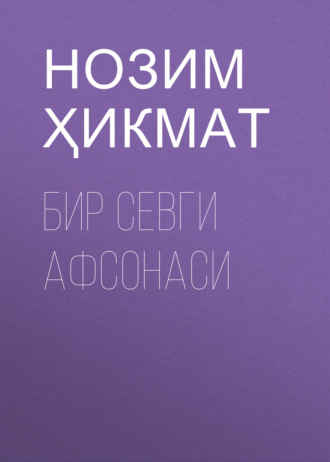 Обложка книги «Бир севги афсонаси»