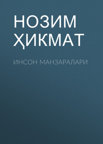 Обложка книги «Инсон манзаралари»