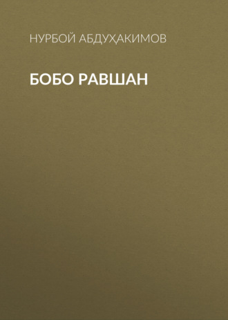 Обложка книги «Бобо Равшан»